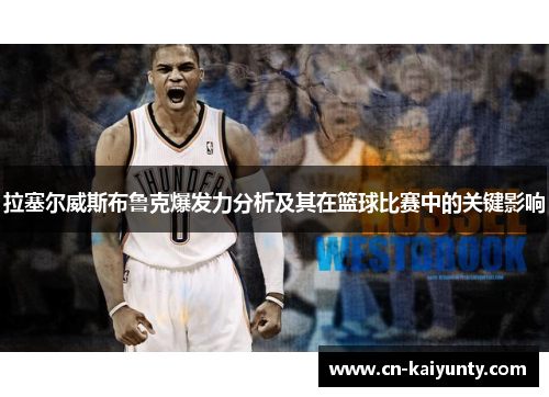 拉塞尔威斯布鲁克爆发力分析及其在篮球比赛中的关键影响