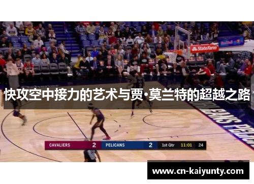快攻空中接力的艺术与贾·莫兰特的超越之路