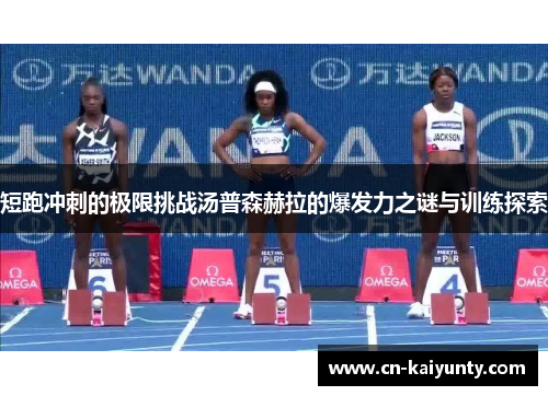 短跑冲刺的极限挑战汤普森赫拉的爆发力之谜与训练探索