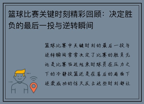 篮球比赛关键时刻精彩回顾：决定胜负的最后一投与逆转瞬间