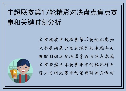 中超联赛第17轮精彩对决盘点焦点赛事和关键时刻分析