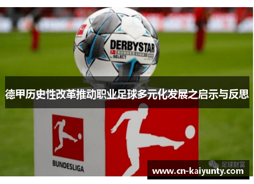 德甲历史性改革推动职业足球多元化发展之启示与反思