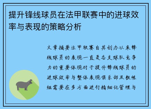 提升锋线球员在法甲联赛中的进球效率与表现的策略分析