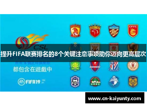 提升FIFA联赛排名的8个关键注意事项助你迈向更高层次