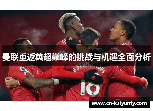 曼联重返英超巅峰的挑战与机遇全面分析