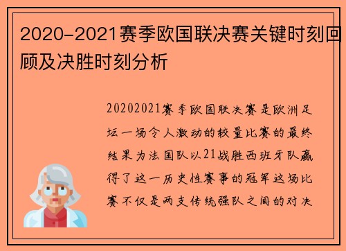 2020-2021赛季欧国联决赛关键时刻回顾及决胜时刻分析