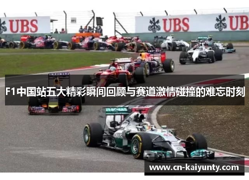F1中国站五大精彩瞬间回顾与赛道激情碰撞的难忘时刻
