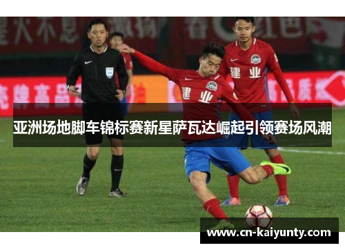 亚洲场地脚车锦标赛新星萨瓦达崛起引领赛场风潮