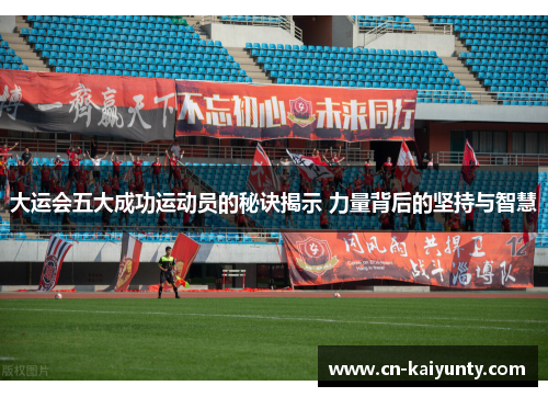 大运会五大成功运动员的秘诀揭示 力量背后的坚持与智慧