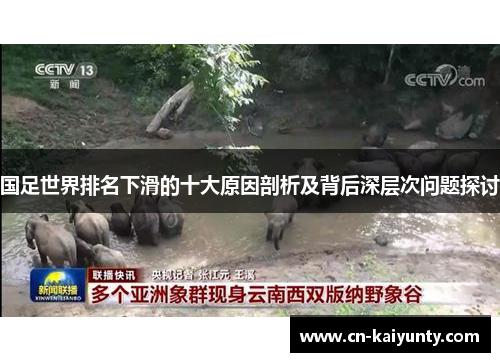 国足世界排名下滑的十大原因剖析及背后深层次问题探讨