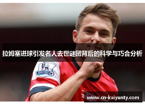 拉姆塞进球引发名人去世谜团背后的科学与巧合分析