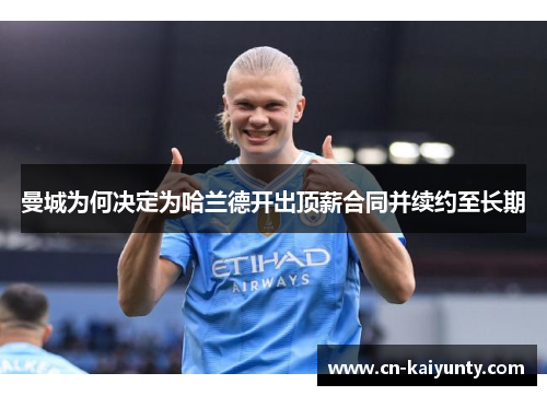 曼城为何决定为哈兰德开出顶薪合同并续约至长期