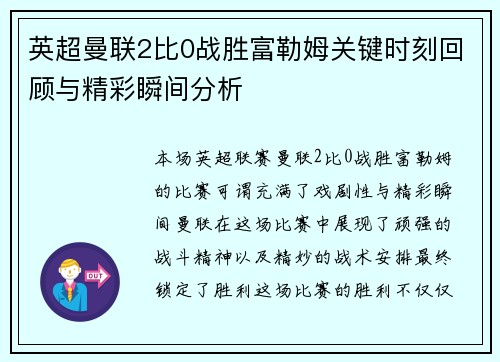 英超曼联2比0战胜富勒姆关键时刻回顾与精彩瞬间分析