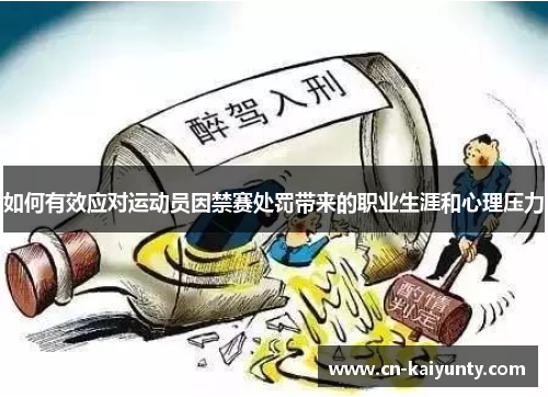 如何有效应对运动员因禁赛处罚带来的职业生涯和心理压力