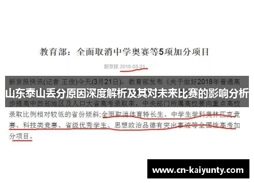 山东泰山丢分原因深度解析及其对未来比赛的影响分析