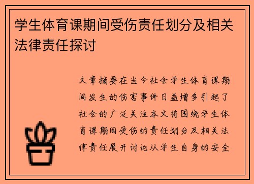 学生体育课期间受伤责任划分及相关法律责任探讨