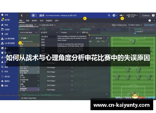 如何从战术与心理角度分析申花比赛中的失误原因