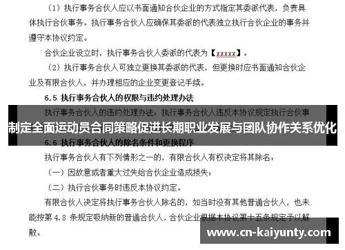 制定全面运动员合同策略促进长期职业发展与团队协作关系优化