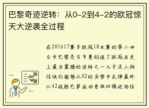 巴黎奇迹逆转：从0-2到4-2的欧冠惊天大逆袭全过程