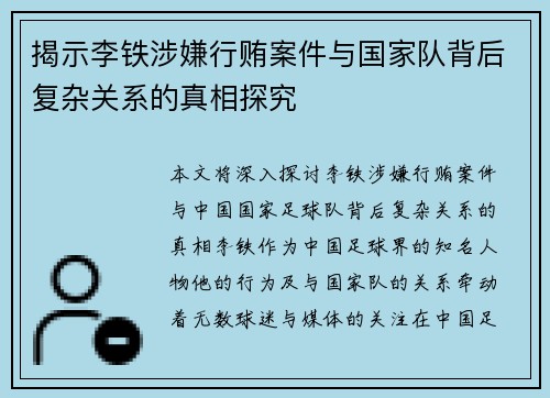 揭示李铁涉嫌行贿案件与国家队背后复杂关系的真相探究