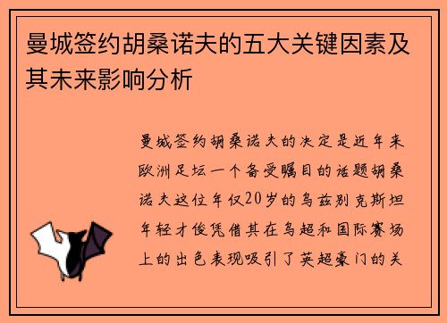 曼城签约胡桑诺夫的五大关键因素及其未来影响分析