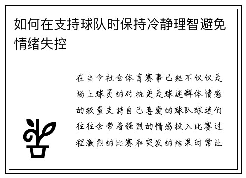 如何在支持球队时保持冷静理智避免情绪失控