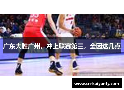 广东大胜广州，冲上联赛第三，全因这几点