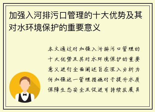 加强入河排污口管理的十大优势及其对水环境保护的重要意义