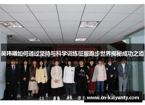 吴玮曦如何通过坚持与科学训练征服跑步世界揭秘成功之道