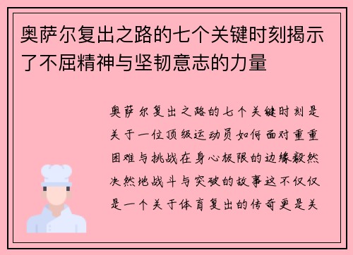 奥萨尔复出之路的七个关键时刻揭示了不屈精神与坚韧意志的力量