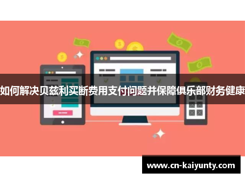 如何解决贝兹利买断费用支付问题并保障俱乐部财务健康