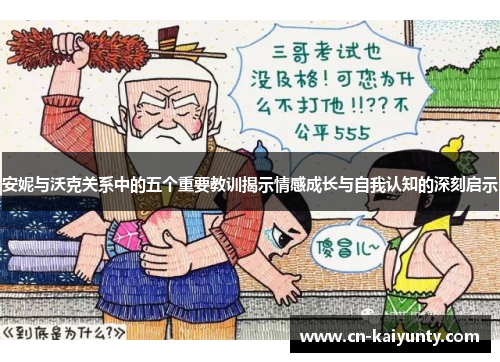 安妮与沃克关系中的五个重要教训揭示情感成长与自我认知的深刻启示