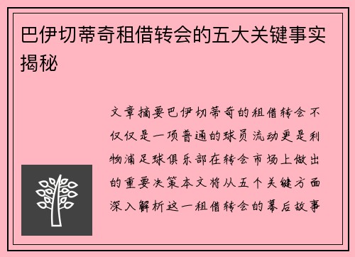 巴伊切蒂奇租借转会的五大关键事实揭秘