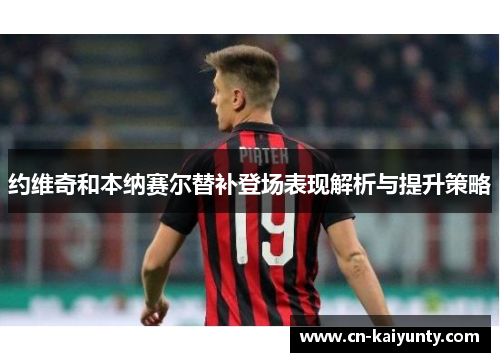 约维奇和本纳赛尔替补登场表现解析与提升策略