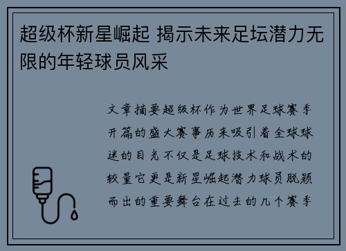超级杯新星崛起 揭示未来足坛潜力无限的年轻球员风采