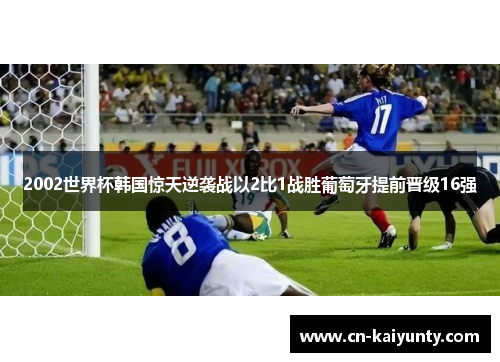 2002世界杯韩国惊天逆袭战以2比1战胜葡萄牙提前晋级16强