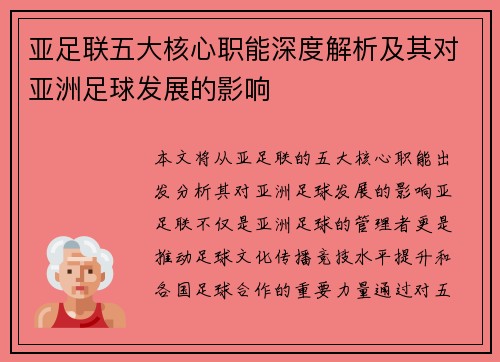 亚足联五大核心职能深度解析及其对亚洲足球发展的影响