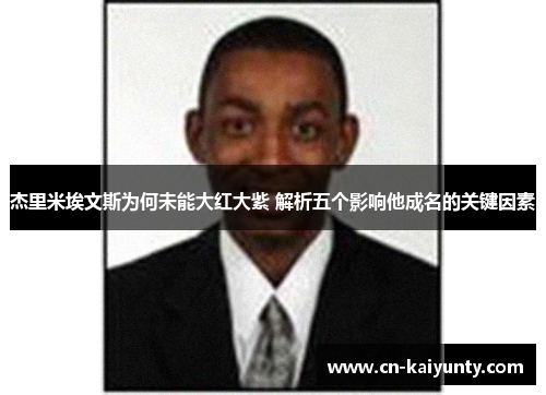 杰里米埃文斯为何未能大红大紫 解析五个影响他成名的关键因素
