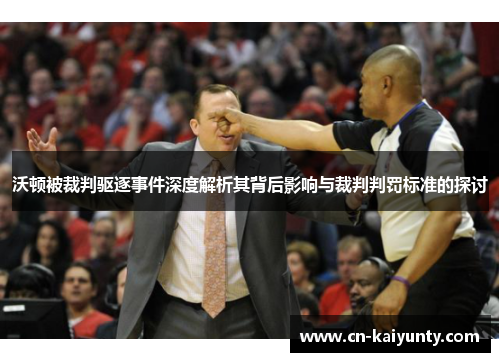 沃顿被裁判驱逐事件深度解析其背后影响与裁判判罚标准的探讨