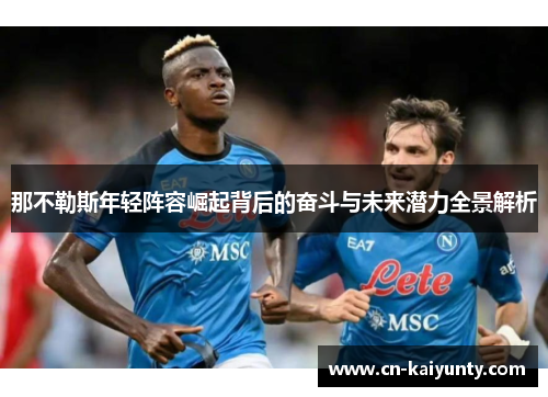 那不勒斯年轻阵容崛起背后的奋斗与未来潜力全景解析