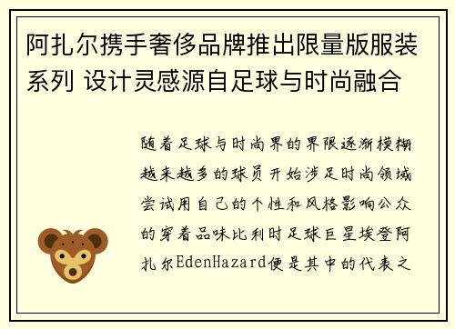 阿扎尔携手奢侈品牌推出限量版服装系列 设计灵感源自足球与时尚融合