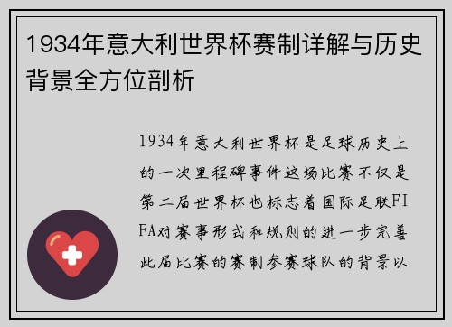 1934年意大利世界杯赛制详解与历史背景全方位剖析