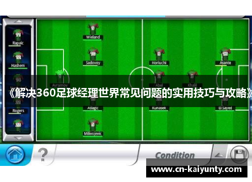 《解决360足球经理世界常见问题的实用技巧与攻略》