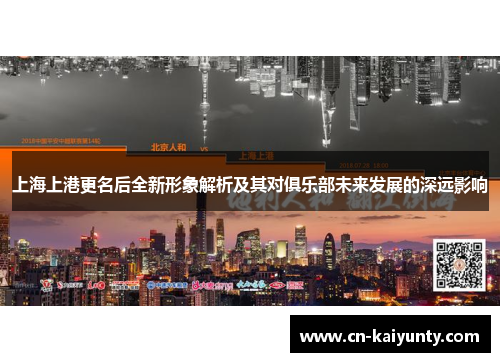上海上港更名后全新形象解析及其对俱乐部未来发展的深远影响