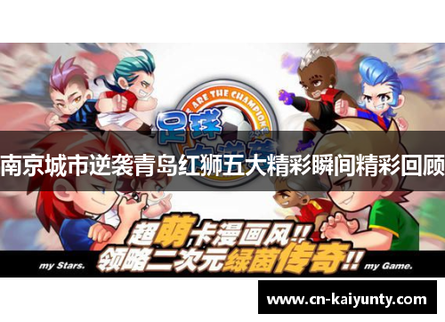 南京城市逆袭青岛红狮五大精彩瞬间精彩回顾