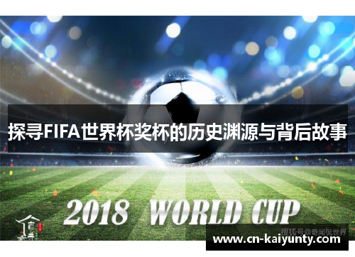 探寻FIFA世界杯奖杯的历史渊源与背后故事