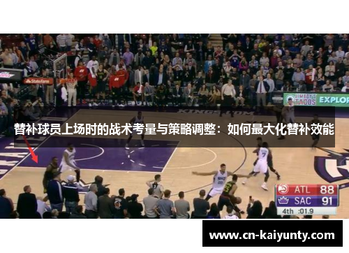 替补球员上场时的战术考量与策略调整：如何最大化替补效能