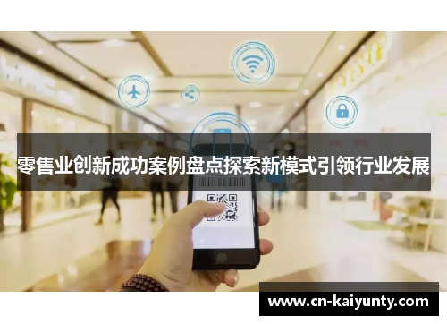零售业创新成功案例盘点探索新模式引领行业发展