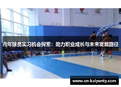 青年球员实习机会探索：助力职业成长与未来发展路径