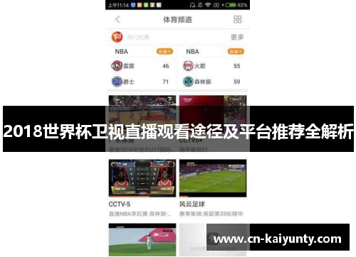 2018世界杯卫视直播观看途径及平台推荐全解析
